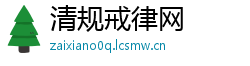 清规戒律网